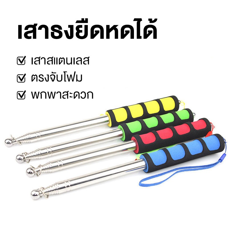 เสาธงยืดหดได้สแตนเลสน้ำหนักเบาพกพาสะดวกขนาด1. 2เมตรและ2เมตร