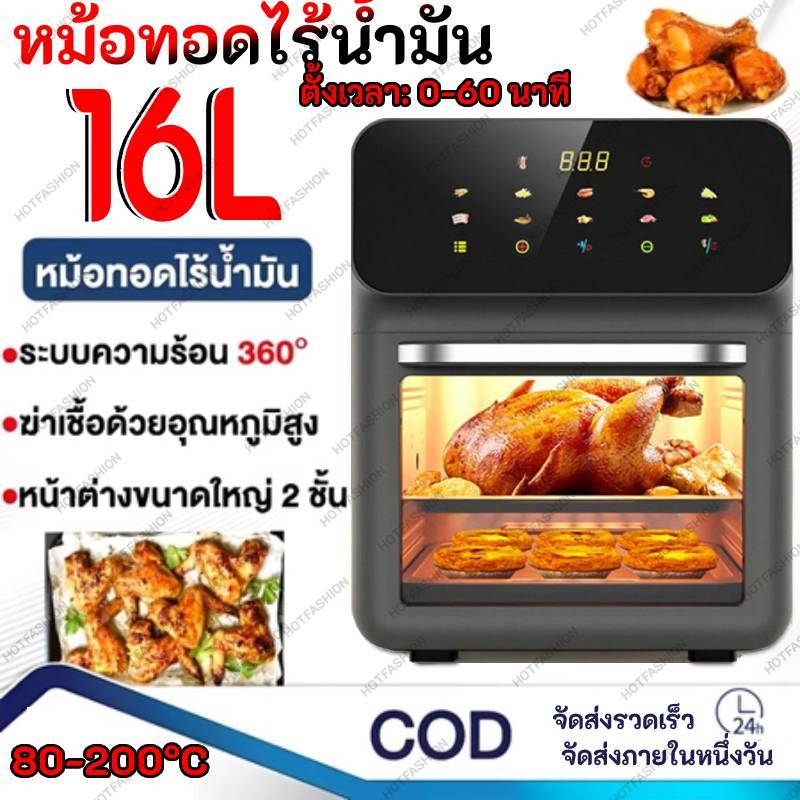 🔥จัดส่งในกรุงเทพฯ🔥หม้อทอดไร้น้ํามัน 16L ความจุขนาดใหญ่ 360° ระบบสัมผัส อบด้วยความร้อนสูง ตัดไฟอัตโนมัติ หม้อทอดไร้มัน air fryer