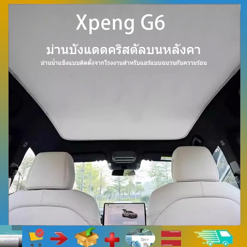 สําหรับ Xpeng G6 Sunroof ม่านบังแดดครีมกันแดดฉนวนกันความร้อนหลังคาหลังคา Panoramic Canopy Xpeng G6 ผลิตภัณฑ์แต่งรถผลิตภัณฑ์ตกแต่งรถยนต์