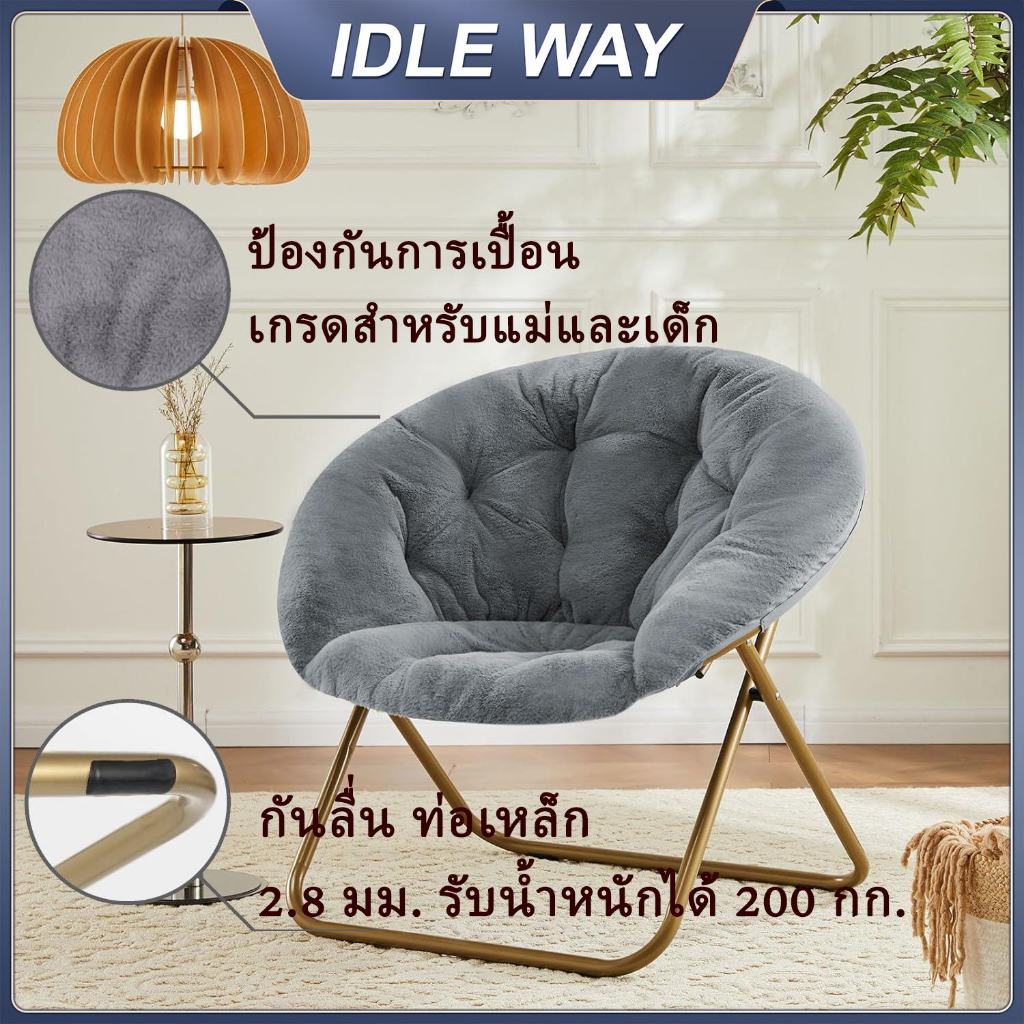 IDLEWAY โซฟาเดี่ยว เก้าอี้ดวงจันทร์พับเอนกาย ขนเทียมนุ่มสบาย หนาเบาะรอง  กรอบโลหะทนทาน