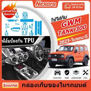 ฟิล์มกันรอยภายในสําหรับ GWM TANK 300 (2023-รุ่นปัจจุบันปี) ฟ…