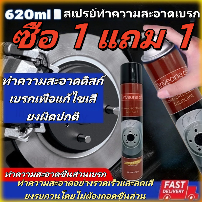 สเปรย์ทำความสะอาดเบรกและชิ้นส่วน / น้ำยาทำความสะอาดจานเบรก ขนาด 620 มิลลิลิตร สำหรับขจัดคราบน้ำมัน เขม่า และฝุ่นผงจากเบรก