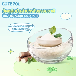 Cutepol 28L/8.75kg ทรายแมอมันสำปะหลัง ออร์แกนิค100% ดับกลิ่นดีเยี่ยม Cassava Cat Litter 16L