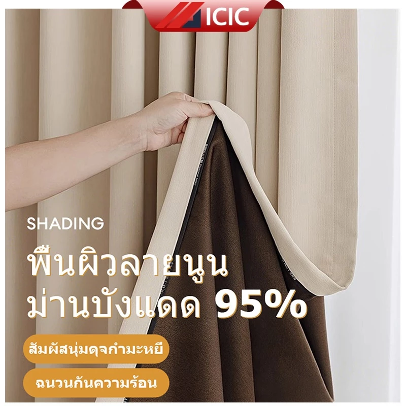 ICIC ผ้า ผ้ากันแสง UV ผ้าบังแดด ผ้าม่านทึบแสง ผ้าม่านตาไก่ ผ้าม่านห้องนอน กันแสง100%
