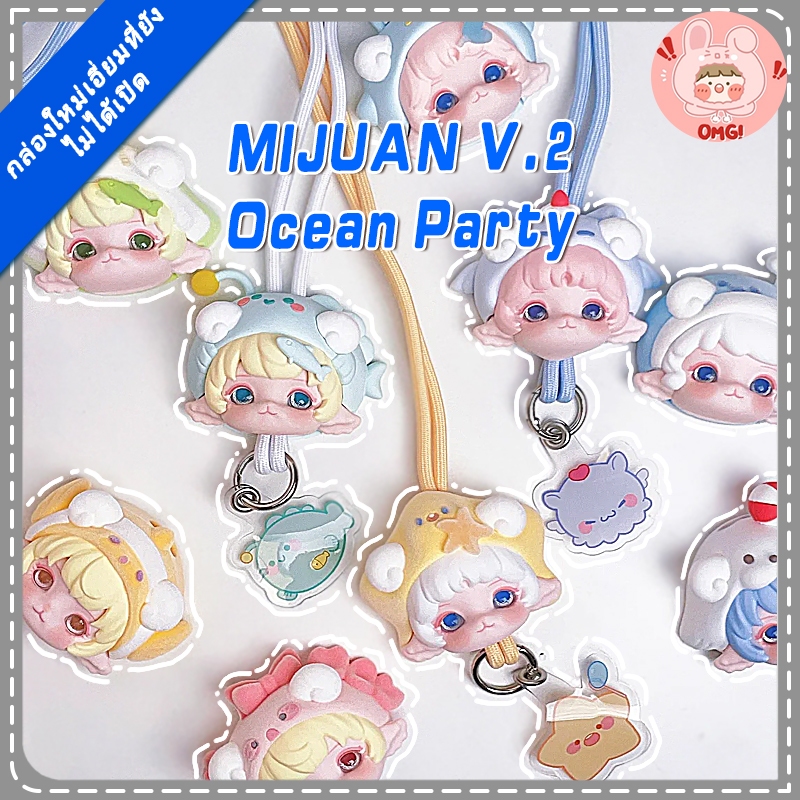 🚚ส่งภายใน 24 ชั่วโมง🚚 Mimia mijuan Ocean Party Series Blind Box
