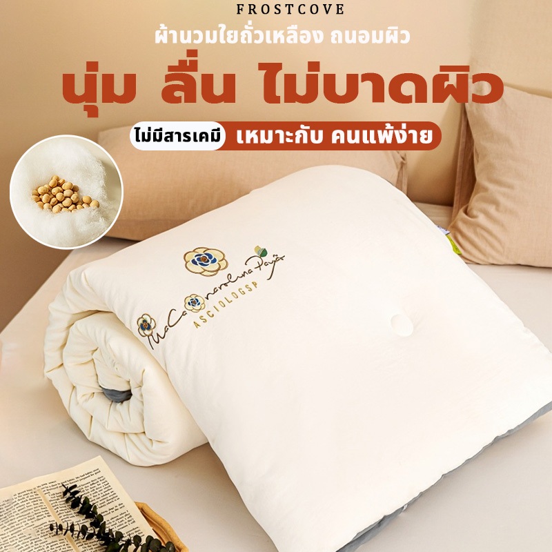 FROSCOVE  ️สไตล์ญี่ปุ่น ผ้าห่มใยถั่วเหลืองผ้าห่ม ผ้านวม รุ่นหนา ผ้านวมโรงแรม 5/6/7ฟุต นุ่มสบาย ซักง่าย