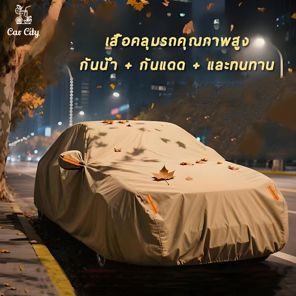 Car City ผ้าคลุมรถยนต์ สีเบจ ผ้าคลุมรถ สีคาคิ ผ้าคลุมรถทั้งคัน เก๋ง สำหรับรถเก๋งทุกขนาด กันแดดรังสีUV กันน้ำ ขนาดใส่ร่วมกันได้กับรถทุกรุ่น