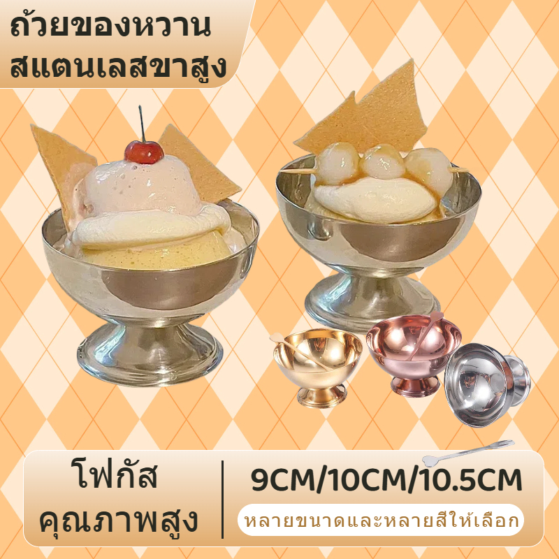 ส่งจากกรุงเทพ พร้อมส่ง ถ้วยไอศกรีม/ถ้วยไอติม สแตนเลส ขนาด9ซม. ice cream bowl ใช้ใส่ผลไม้/ขนมพุดดิ้ง/สลัด/ขนมของว่าง มีของพร้อมส่ง ใส่แสง ทนทาน สำหรับปาร์ตี้/ครัว/ขนมช่อง/อุปกรณ์ปาร์ตี้ ชามขนม/ชามสลัด อุปกรณ์ครัวขนม