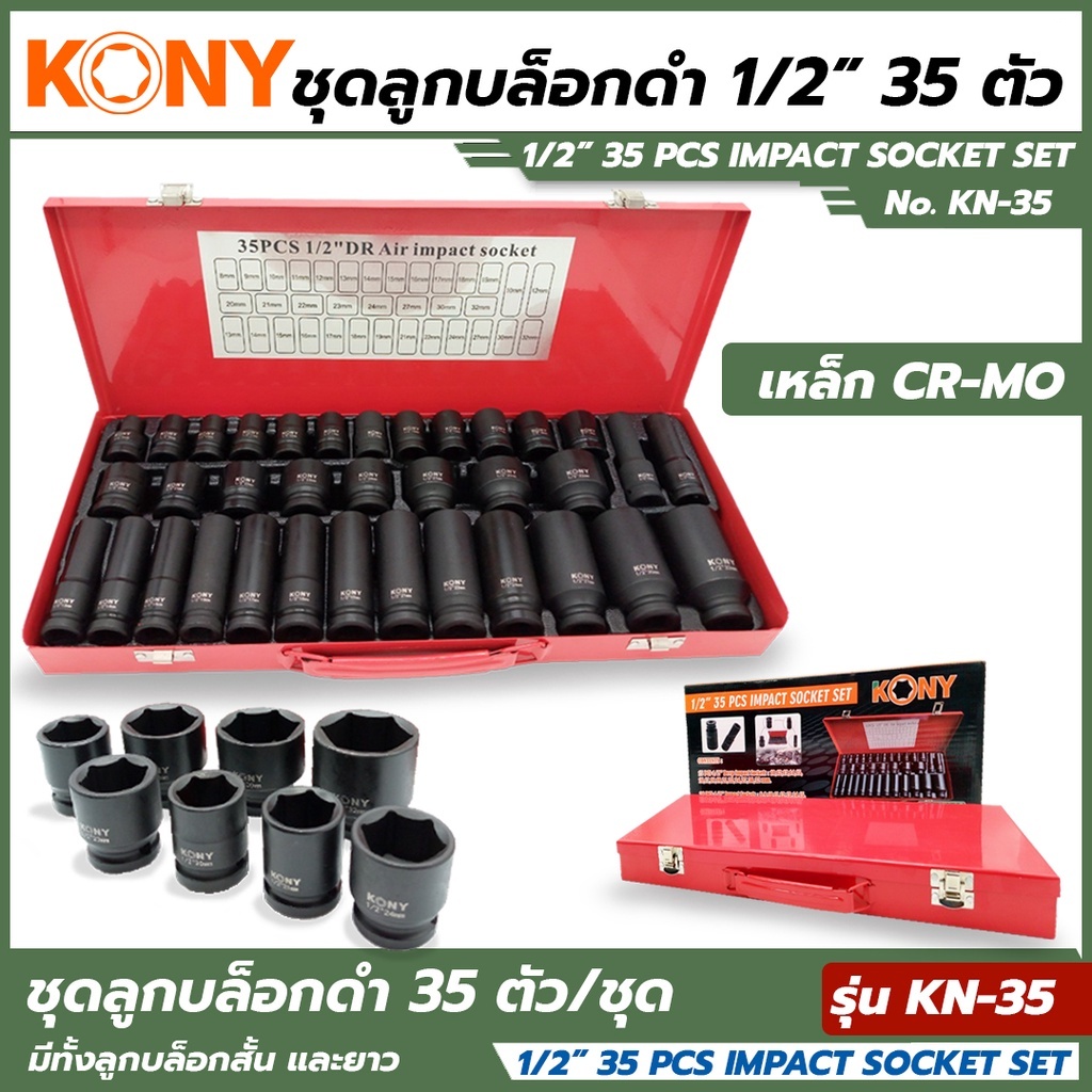 KONY ชุดลูกบล็อกดำ 1/2" 35 ชิ้น/ชุด ลูกบล็อค 4 หุน บล็อกดำ ชุดบล็อกลม 1/2" ลูกบล็อก 4 หุน รุ่น KN-35