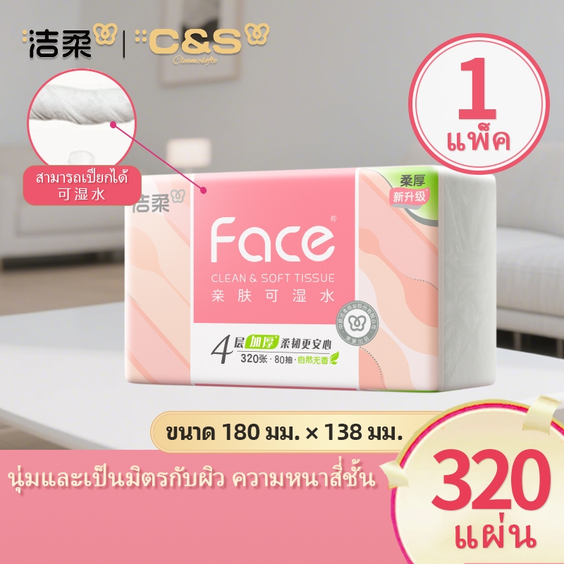 [1 แพ็ค]C&S 洁柔 Face กระดาษทิชชู่หน้า ชนิดเปียกได้ 4 ชั้น 320 แผ่น GB/T 20808