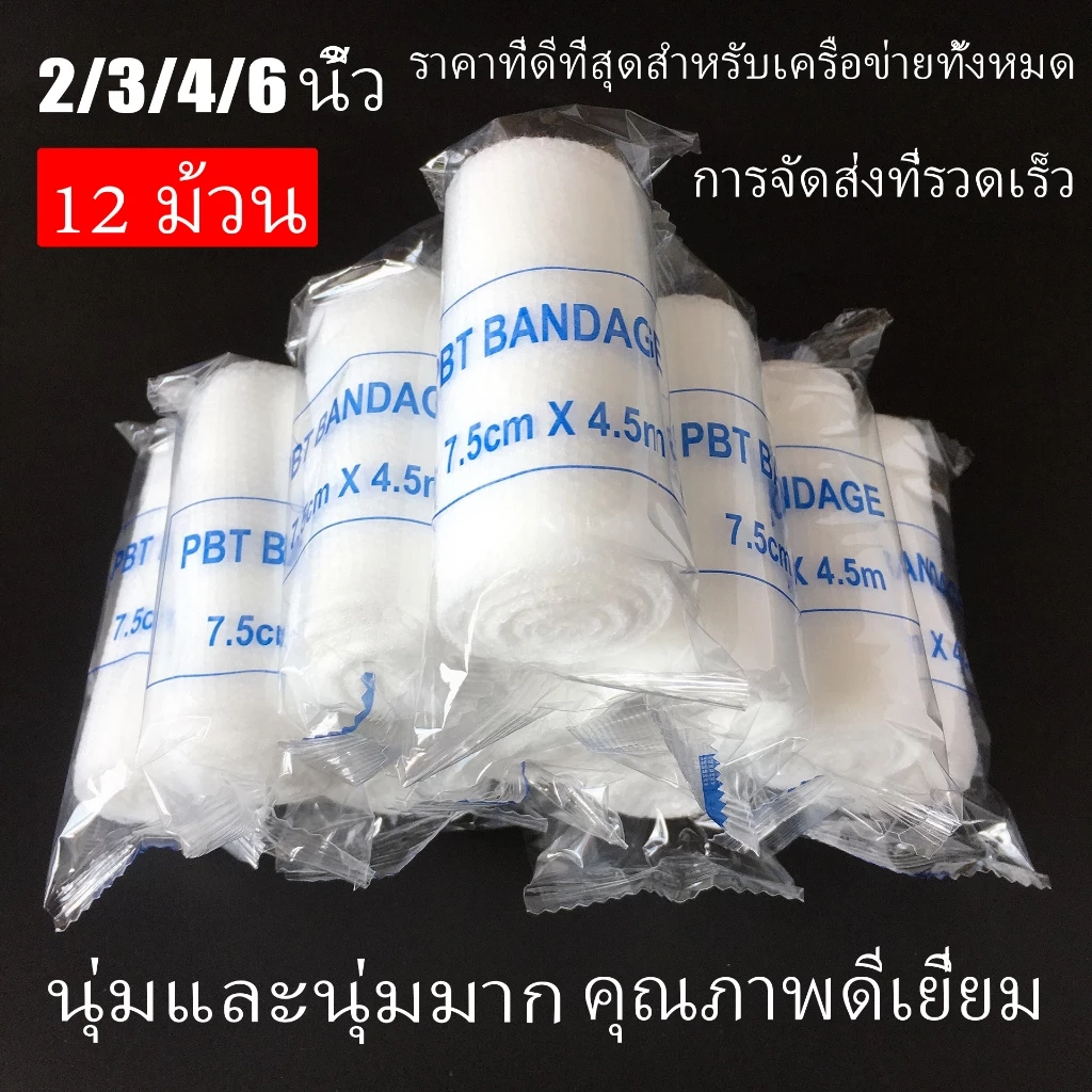 ถูก ส่งเร็ว ก๊อซม้วน พันแผล ยืดหยุ่น ผ้ายืดพันแผล ผ้ายืดพันแผลมีกาวในตัว (Elastic Conform Bandage เนื้อนุ่ม ซึมซับดี)=1 โหล 2”3”4”6”(บรรจุ 12 ม้วน/แพ็ค)