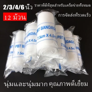 ถูก ส่งเร็ว ก๊อซม้วน พันแผล ยืดหยุ่น ผ้ายืดพันแผล ผ้ายืดพันแผลมีกาวในตัว (Elastic Conform Bandage เนื้อนุ่ม ซึมซับดี)=1 โหล 2”3”4”6”(บรรจุ 12 ม้วน/แพ็ค)