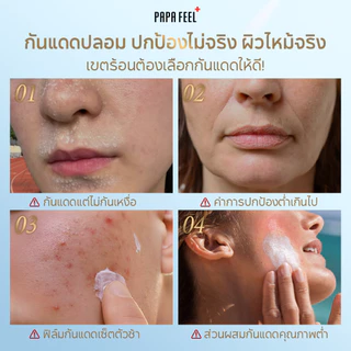 PAPA FEEL กันแดด 219X Niacinamide Brightening 30g/40g สำหรับผิวแพ้ง่าย | สำหรับผิวแพ้ง่าย | ซึมไว | ไบร์ทเทนนิ่ง | บางเบา | ไม่เป็นคราบขาว
