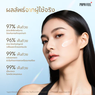 PAPA FEEL กันแดด 219X Niacinamide Brightening 30g/40g สำหรับผิวแพ้ง่าย | สำหรับผิวแพ้ง่าย | ซึมไว | ไบร์ทเทนนิ่ง | บางเบา | ไม่เป็นคราบขาว