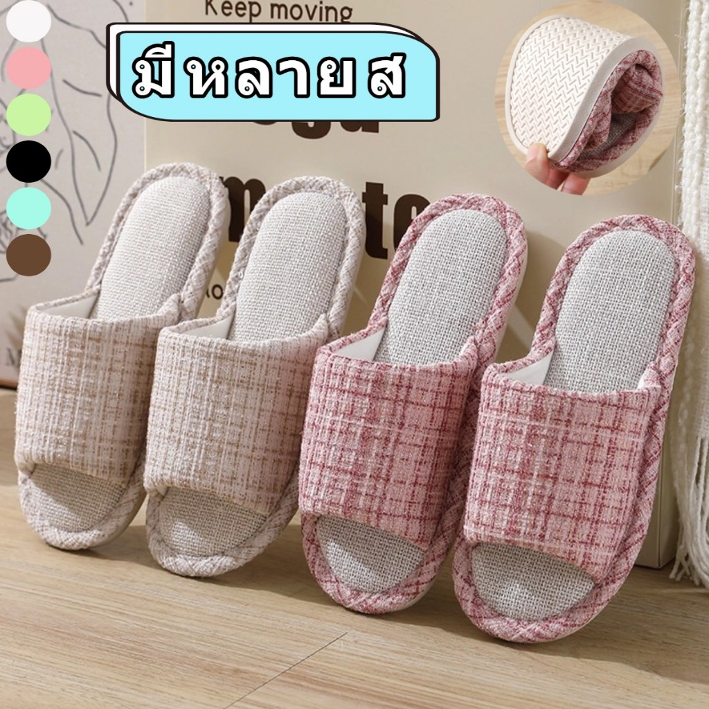 สลิปเปอร์ รองเท้าใส่ในบ้าน ผ้าลินินนุ่ม ใส่สบาย รองเท้านิ่มเหมือนเหยียบขี้ ได้ทั้งผู้หญิงผู้ชาย คุณภาพดีซักได้