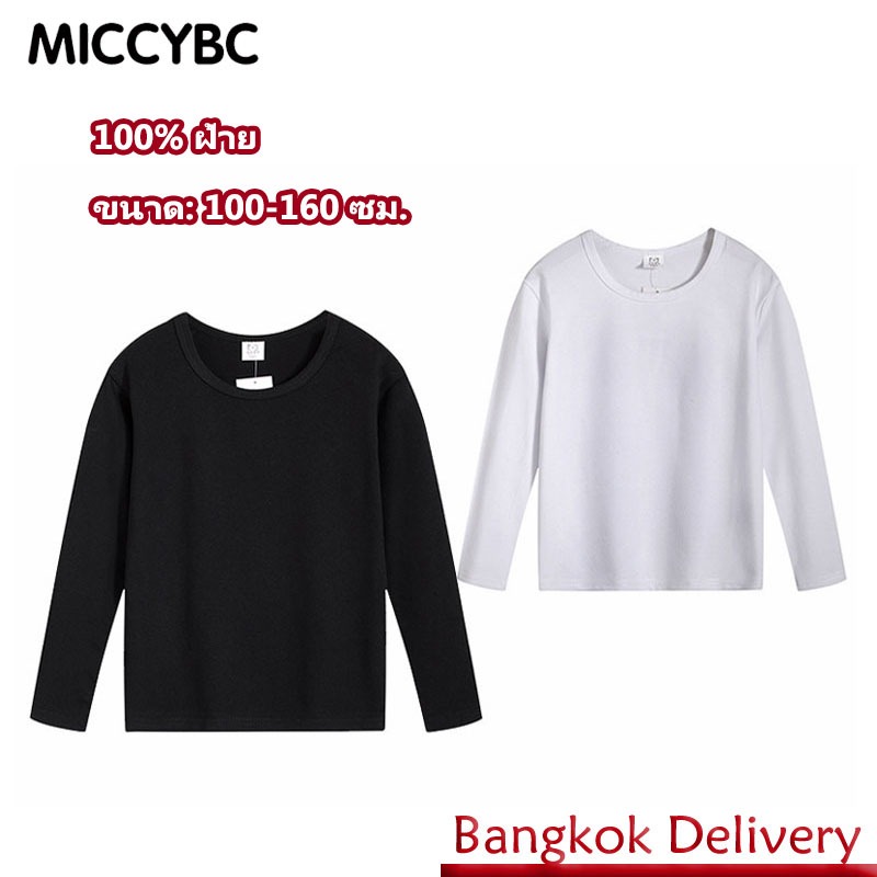 【Bangkok Delivery】เสื้อยืดแขนยาวเด็ก เสื้อยืด แขนยาว ดูดซับเหงื่อ สําหรับเด็ก 3-15 ปี เสื้อยืดเด็กขาวดำ