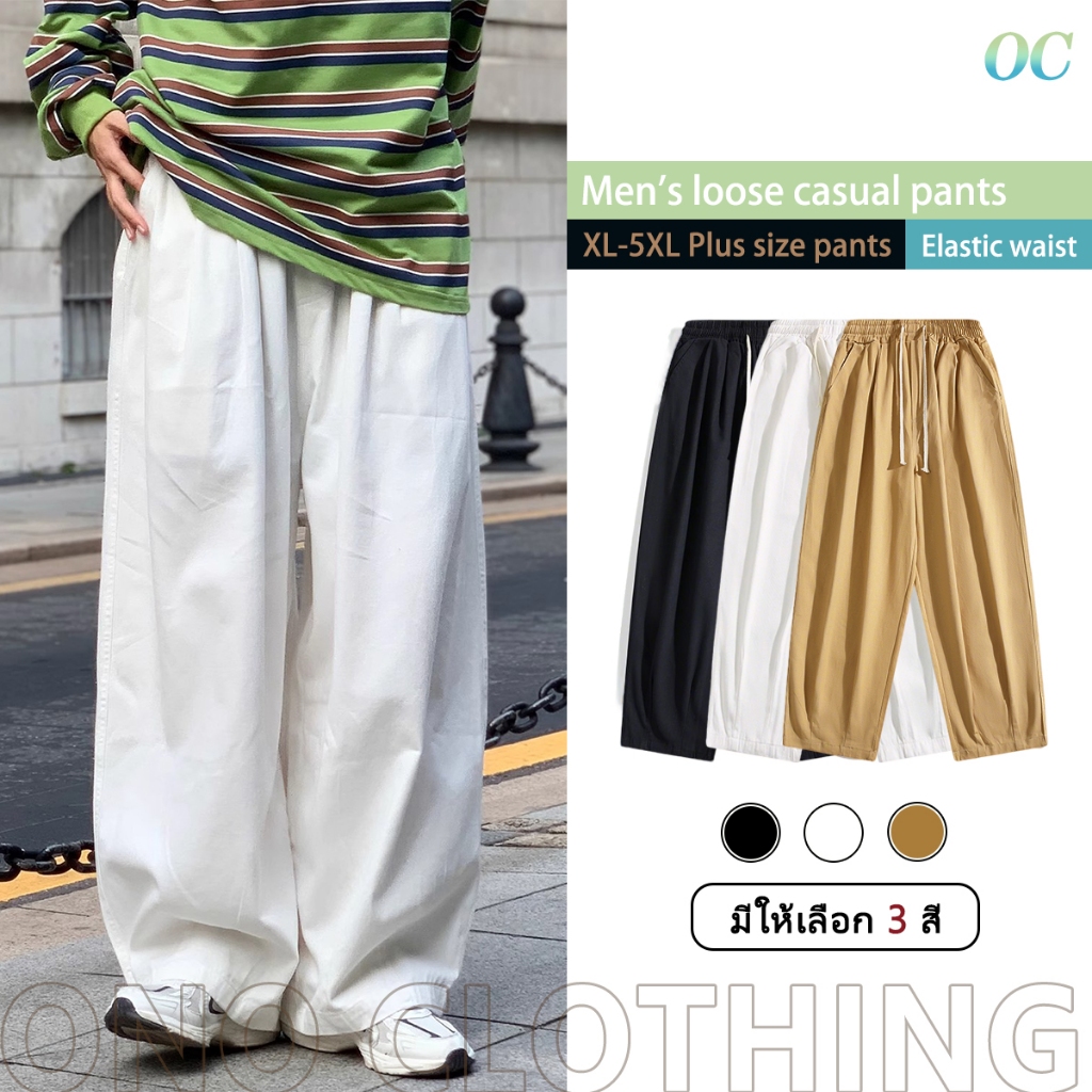 ✨ONO✨กางเกงขายาวผู้ชาย สไตล์ขาก๊วยและขาตรง สีดำ /สีขาว/กากี เอวยางยืด ไซส์ใหญ่ เหมาะสำหรับสวมใส่สบายในสไตล์ทันสมัย L-5XL