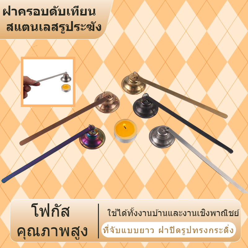 ส่งจากประเทศไทย พร้อมส่ง เครื่องดับเทียน/ที่ดับเทียน สแตนเลส/โลหะ รูปกระดิ่ง/รูปเครื่องมือ สีเงิน/สีโรสโกลด์ ฝาครอบดับเทียน/ฝาครอบไส้เทียน อุปกรณ์ดับเทียนพิเศษ สำหรับเทียนหอม/เทียนอโรมา/ไส้เทียน ป้องกันควัน/ป้องกันมะกะ Elegant