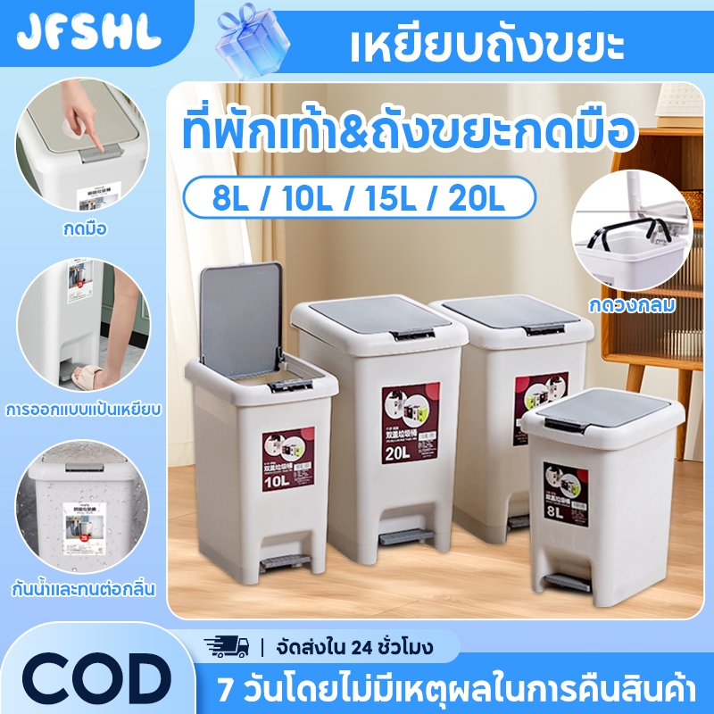 JFSHL ถังขยะใช้เท้าเปิด ถังขยะพลาสติกทรงสูง ถังขยะมินิมอล ถังพลาสติกมีฝาปิด ถังขยะ แบบเปิดมือ-เปิดเท้า สะดวกต่อการใช้งาน ถังขยะมินิมอลพลาสติกทรงสี่เหลี่ยม พร้อมส่ง