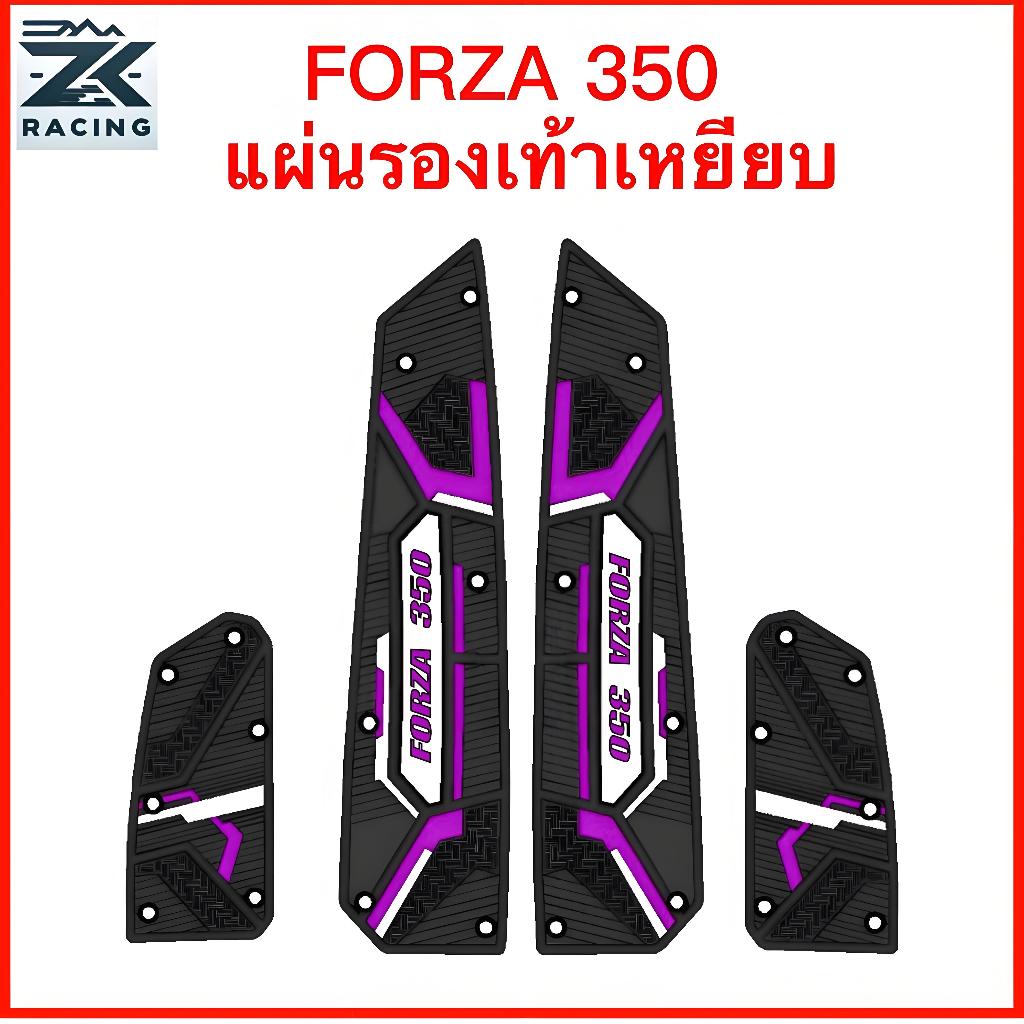 2018-2026 FORZA 350/300 แผ่นยางวางเท้า ยางกันลื่น มอเตอร์ไซค์ พรมปูพื้นมอเตอร์ไซค์ เสื่อขั้น ฟอร์ซ่า