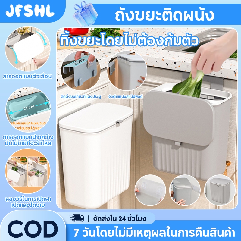 JFSHL ถังขยะแบบแขวนมีฝาปิด ถังขยะสำหรับแขวนในห้องน้ำห้องครัว จัดเก็บเป็นระเบียบ ไม่เกะกะพื้นที่ คละสี รุ่น Hanging trash can 9Lถังขยะติดผนัง ถังขยะแขวน มีฝาปิด