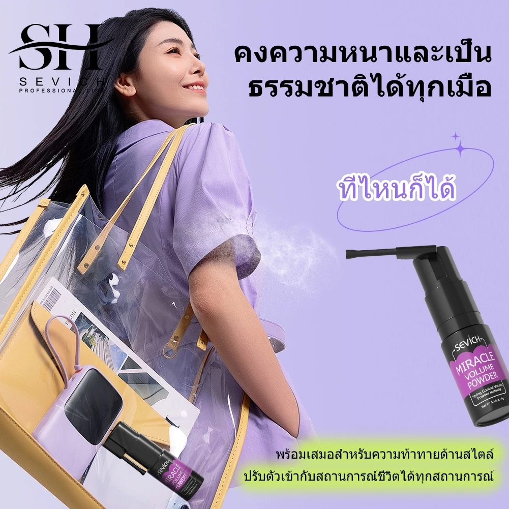 【Live Exclusive】SEVICH เซวิช ผงผมสเปรย์ปริมาณเพิ่มแป้งจัดแต่งทรงผมติดทนนาน Hair Volume Powder