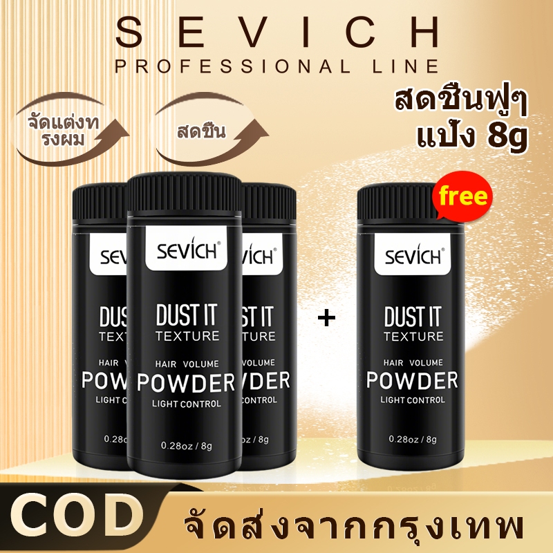 【Live Exclusive】SEVICH BUY 3 แถม 1 ฟรีSEVICH Hair Texture Powder แป้งจัดแต่งทรงผม 8g