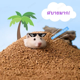 [สินค้าพร้อมส่ง + จัดส่งจากประเทศไทย]เม็ดทรายวอลนัทธรรมชาติสำหรับหนูแฮมสเตอร์ ปลอดสารพิษ ลดกลิ่นและความชื้น ทำให้กรงสะอาด ช่วยให้สัตว์เลี้ยงมีสุขภาพดีและแฮปปี้ทุกวัน