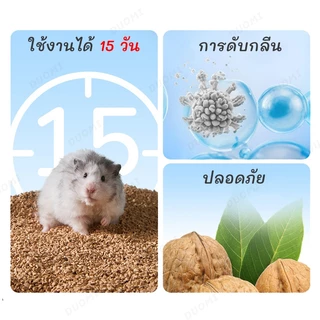 [สินค้าพร้อมส่ง + จัดส่งจากประเทศไทย]เม็ดทรายวอลนัทธรรมชาติสำหรับหนูแฮมสเตอร์ ปลอดสารพิษ ลดกลิ่นและความชื้น ทำให้กรงสะอาด ช่วยให้สัตว์เลี้ยงมีสุขภาพดีและแฮปปี้ทุกวัน