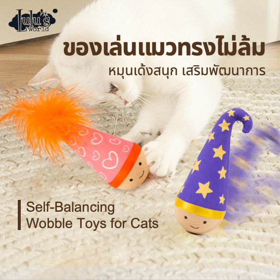 Lulu's world ตุ๊กตาล้มไม่ยอม! ของเล่นอินเทอร์แอคทีฟสุดฮิต ดึงดูดใจด้วยแคทนิป แก้เบื่อสำหรับน้องแมว - รูปที่ 2