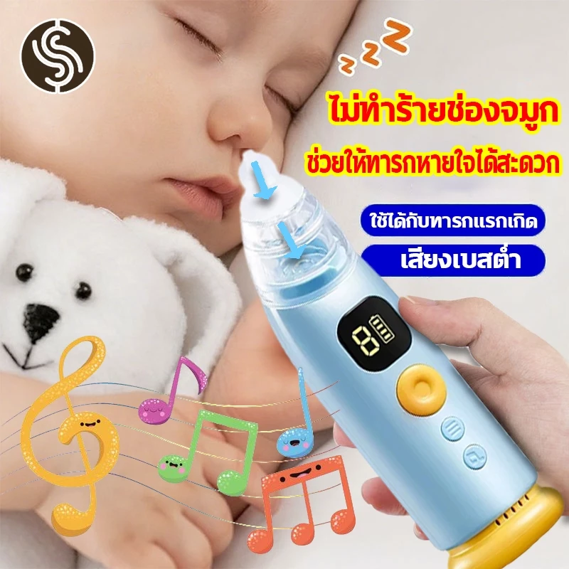 เครื่องดูดน้ํามูกเด็กอัตโนมัติ +ดนตรี แรงดูด 3 เกียร์ ถอดล้างได้ ใช้ไฟฟ้า
