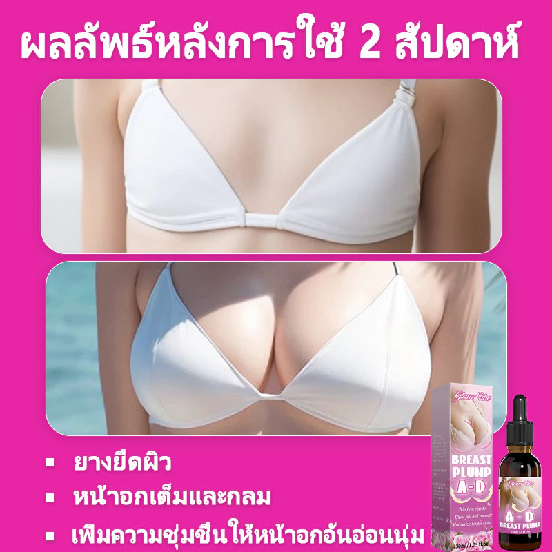 ✨ยกกระชับหน้าอกอย่างรวดเร็ว✨ ส่งเสริมการเจริญเติบโต แก้ไขปัญหาหน้าอกหย่อนคล้อย และทำให้หน้าอกใหญ่ขึ้น A-G - รูปที่ 3