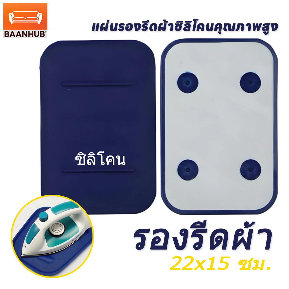 ส่งจากไทย เเผ่นรองเตารีดฉนวนกันความร้อน สำหรับเตารีดไอน้ำ (ราคาต่ออัน) เกรดดี