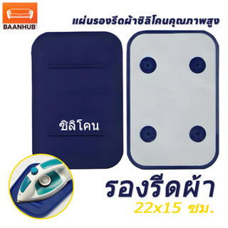 ส่งจากไทย เเผ่นรองเตารีดฉนวนกันความร้อน สำหรับเตารีดไอน้ำ (ร…