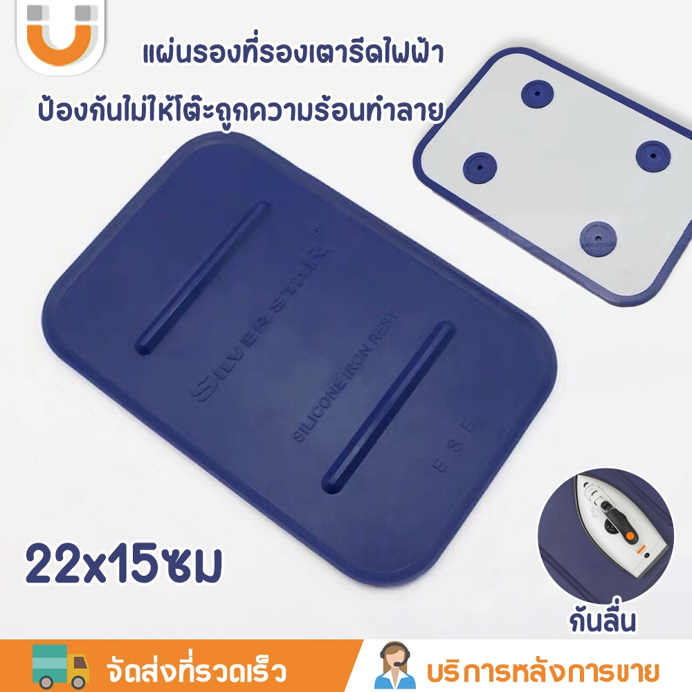 U-CHOICE ส่งจากไทย เเผ่นรองเตารีดฉนวนกันความร้อน  สำหรับเตารีดไอน้ำ (ราคาต่ออัน) เกรดดี 15x22ซม ป้องกันการลื่น ปกป้องโต๊ะและป้องกันการลวก