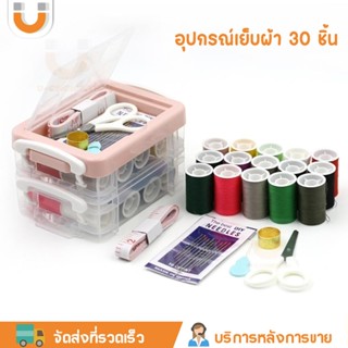 U-CHOICE ชุดเข็มและด้าย อุปกรณ์เย็บปักถักกร้อย ที่เย็บผ้า เข…