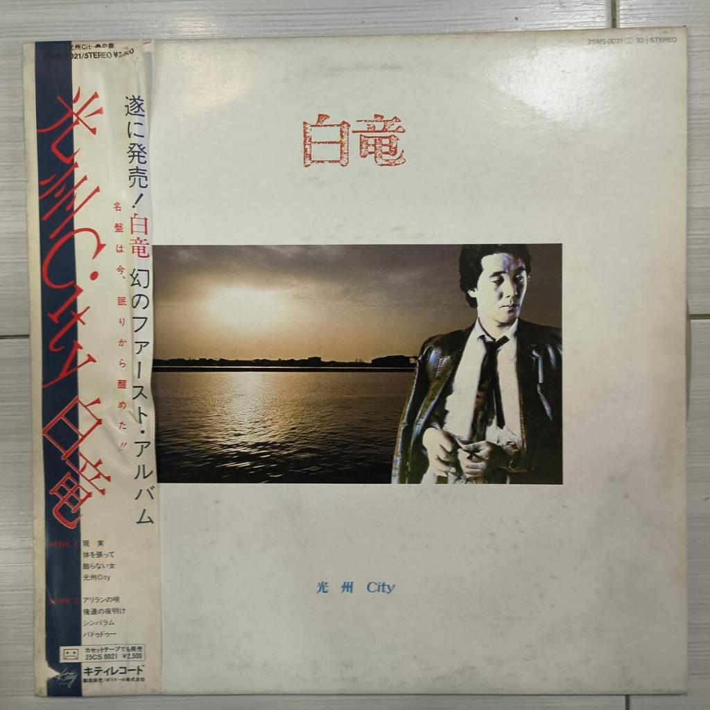 Hakuryu 白moto Gwangju City 1982 	 ไวนิล แผ่นเสียง อัลบั้ม