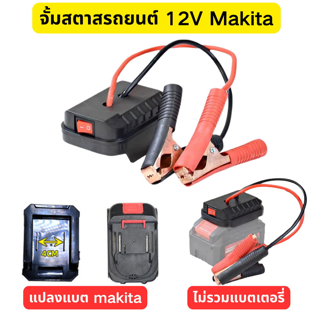 จั้มสตาสรถยนต์ Adapter แปลงแบต makita เครื่องชาดแบต 12V 24V เครื่องชาร์จแบตเตอรี่รถยนต์ ที่ชาร์จ แบตรถยนต์ สายพวงแบตเตอรี