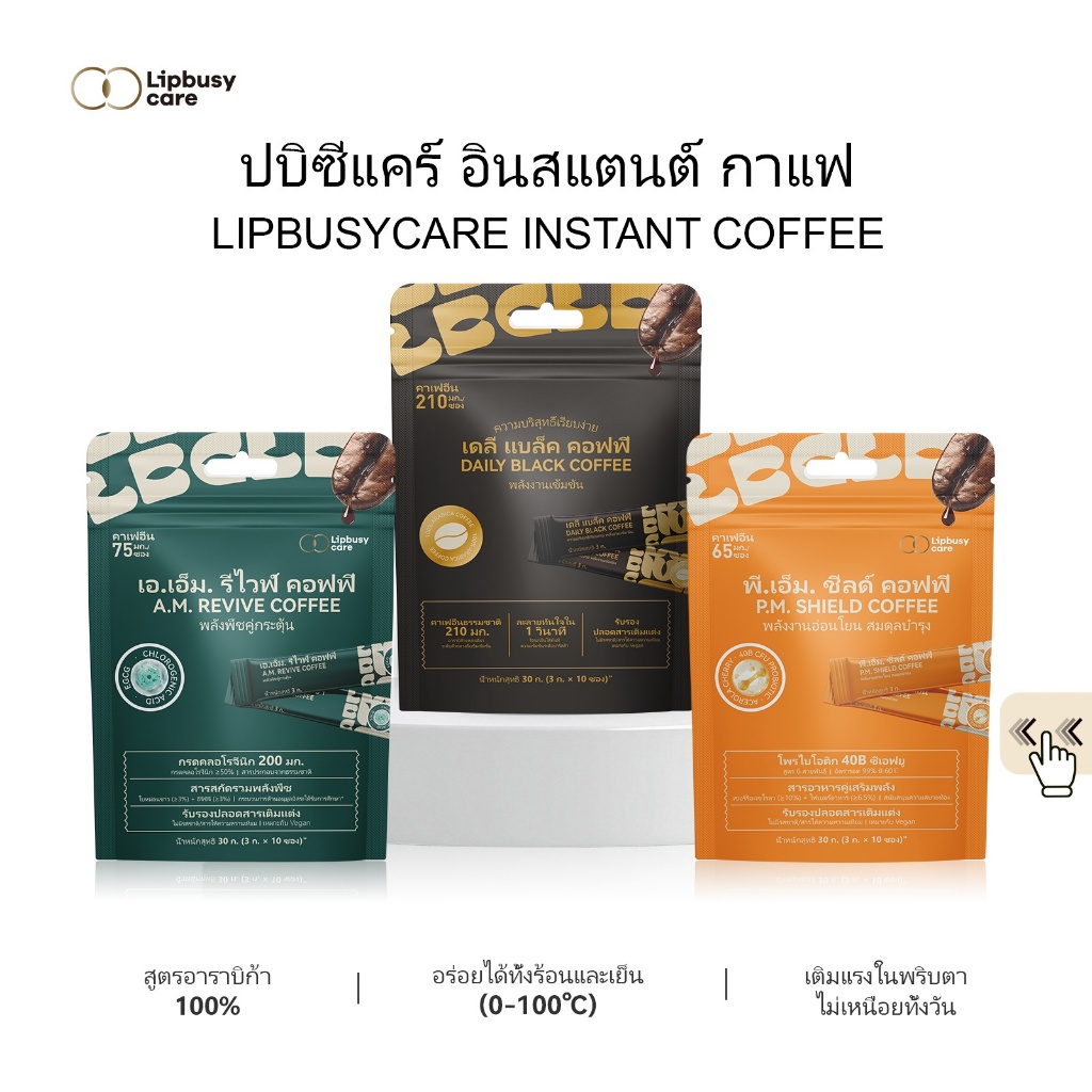 [ต้องดื่มทุกวัน] กาแฟสำเร็จรูป อาราบิก้า 100%ผสมกาแฟอาราบิก้าคั่วบดละเอียด มี3สูตรให้เลือก💕LIPBUSYCARE💕