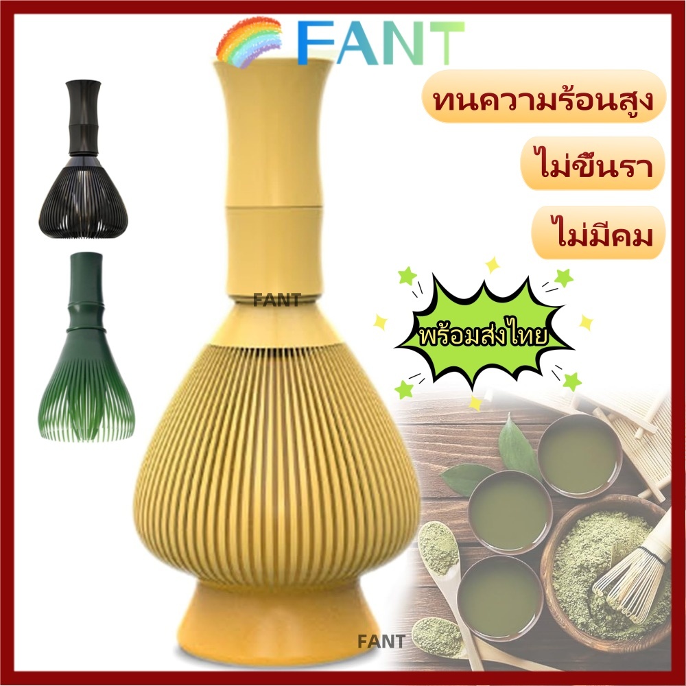 【พร้อมส่งไทย】FANT ปัดเรซิน, ที่ปัดมัทฉะแบบใช้ซ้ําได้เกรดอาหาร, พร้อมที่ปัด ABS Green Tea Powder Whisk