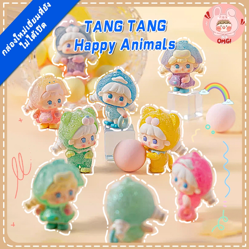 🚚ส่งภายใน 24 ชั่วโมง🚚(ยกBOX!!)=32 ชิ้น Tangtang Happy Animal กล่องตาบอดน่ารัก