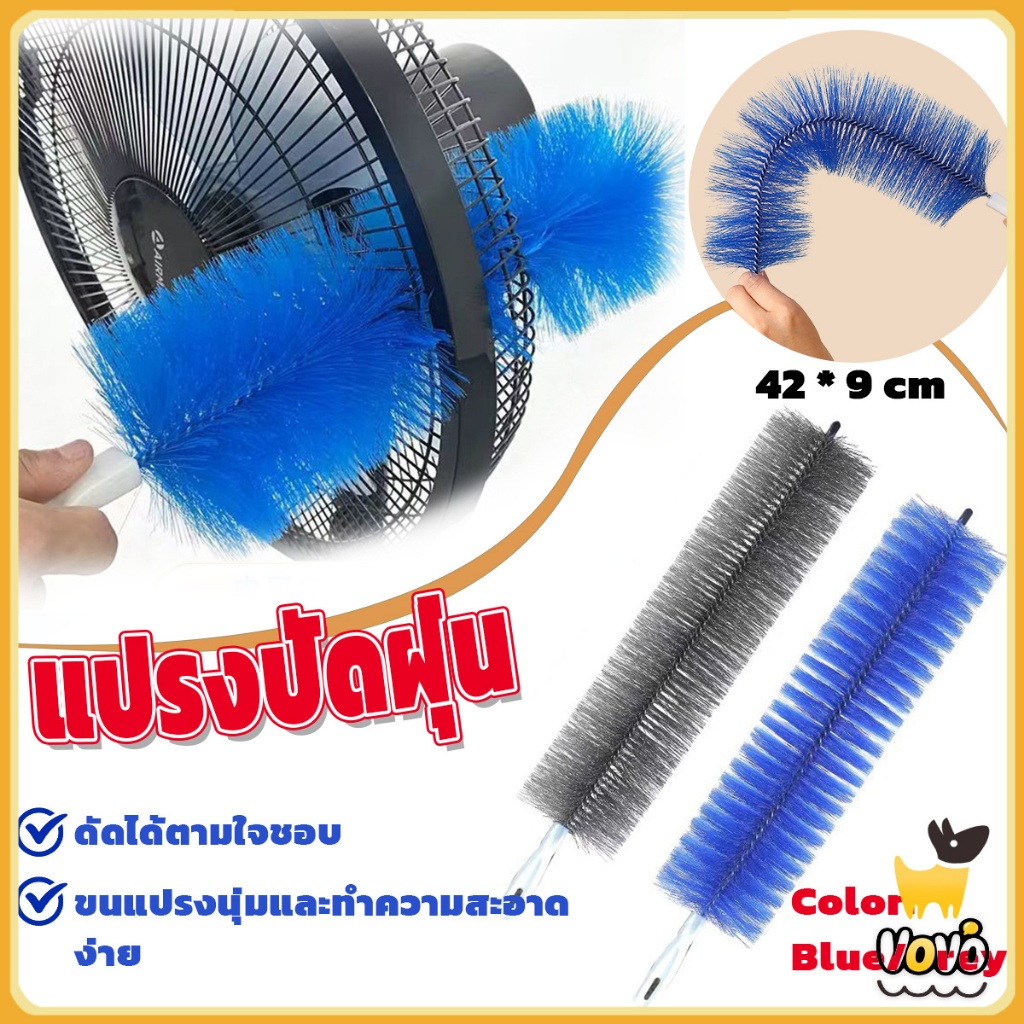 VoVo ไม้ปัดฝุ่น แปรงทําความสะอาดพัดลม แปรงทําความสะอาด สามารถดัดงอได้ เข้าได้ทุกซอก ทุกมุม ด้ามจับถนัดมือ ขัดเฟอร์นิเจอร์