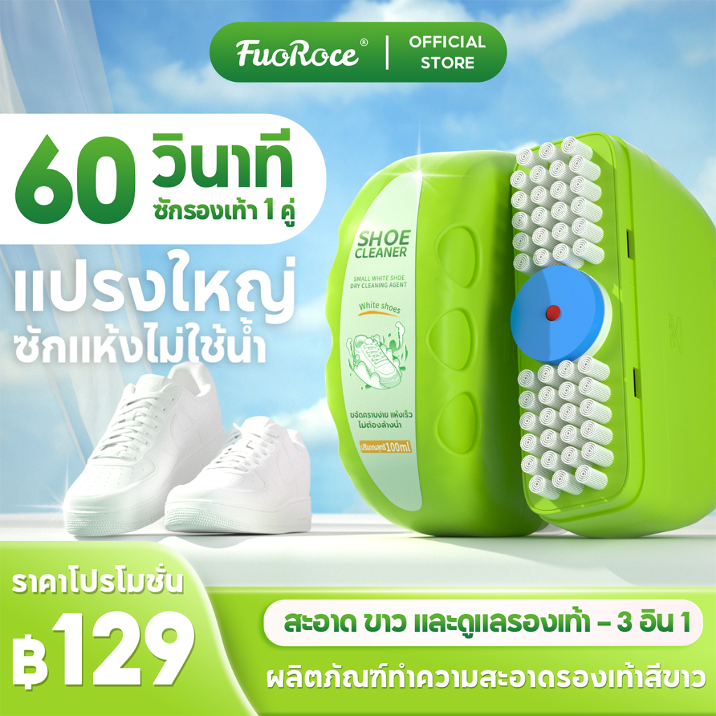 FuoRoce น้ำยาทำความสะอาดรองเท้า น้ำยาทำความสะอาดรองเท้าสุดสะดวก ไม่ต้องซัก เพียงเช็ด ส่วนผสมอ่อนโยน นุ่มพิเศษ พร้อมหัวแปรงขนาดใหญ่ ทำความสะอาดทุกช่องว่างเล็กๆ ขจัดคราบเหลืองและขาวขึ้น 100มล. * 2