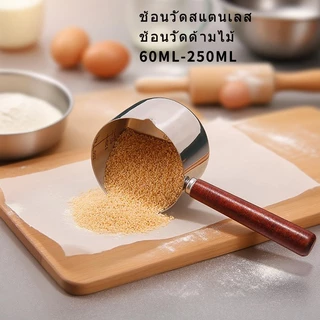 ส่งจากกรุงเทพ✨ 🥛ช้อนตวงปริมาณ สแตนเลส มีคันไม้ ขนาด 60-250ML Measuring Spoon สำหรับวัดนม/ของเหลว และวัดวัตถุดิบธัญพืช