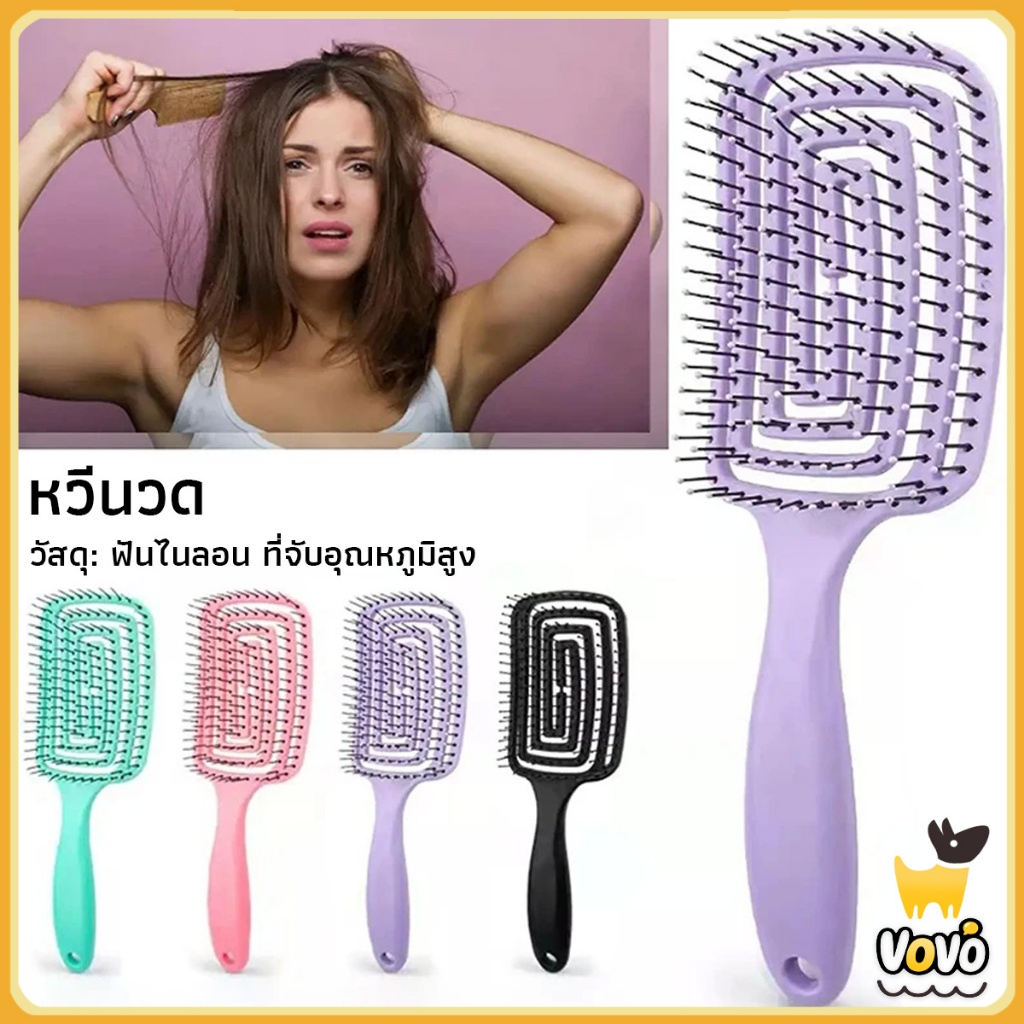 VoVo หวีแปรงผม นวดหนังศีรษะ หวีที่ใช้ได้ทั้งผมยาวและผมสั้น Hair comb