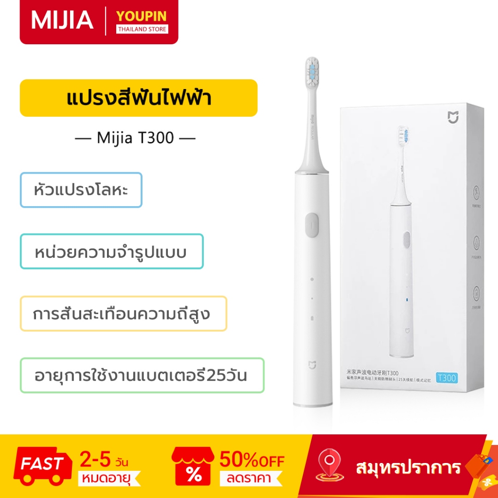 Xiaomi Mijia Sonic T300 แปรงสีฟันไฟฟ้า ที่มีประสิทธิภาพสูง Deep Clean กันน้ําแบบชาร์จไฟได้