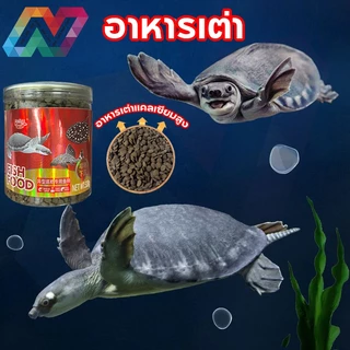 New Life Pig-nosed turtle feed แบบจมน้ำ อนุภาคขนาดใหญ่ 5mm/10mm สำหรับเต่าหมูบิน เต่าจมูกหมู