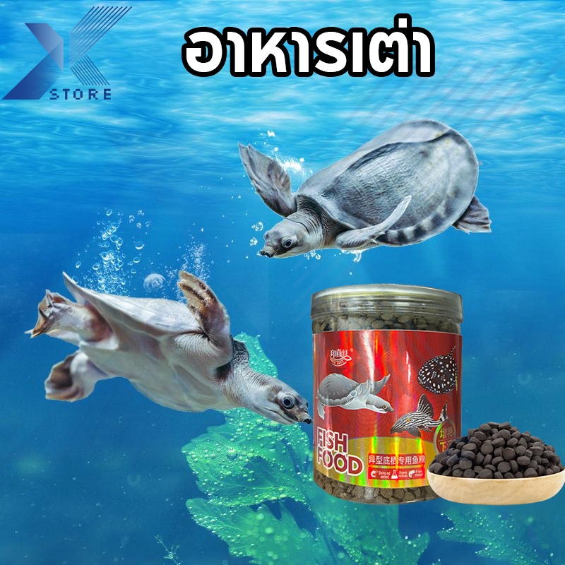Xstore อาหารเต่าน้ำ อาหารเต่าน้ำ แบบจมน้ำ สำหรับเต่าหมูบิน เต่าจมูกหมู 320g