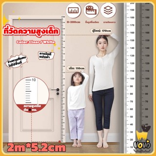 VoVo ที่วัดความสูงเด็ก สติ๊กเกอร์ส่วนสูง แบบติดผนัง ยาว 2 m …