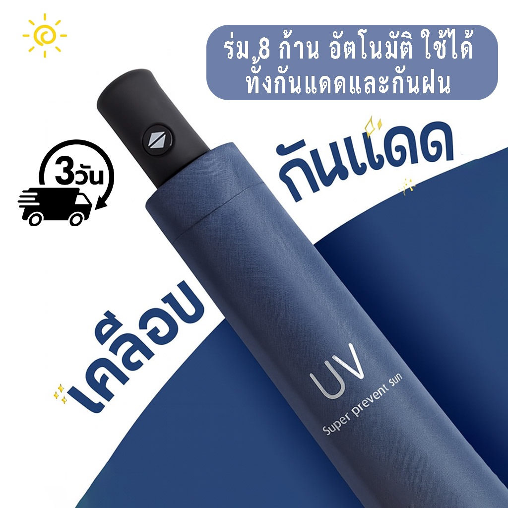ร่มพับอัตโนมัติ ร่มกันUV ร่มพับ กันแดด กันฝน ขนาดเล็ก น้ำหนักเบา พกพาสะดวก เสริมโครง (8 กระดูก)